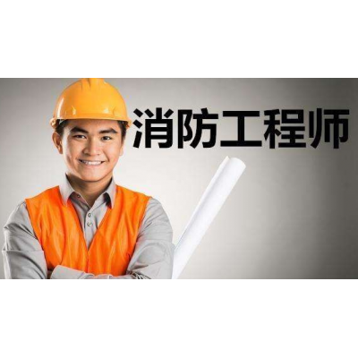 一级消防工程师