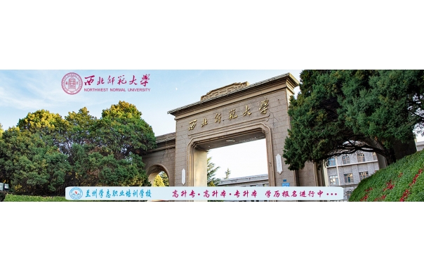 西北师范大学成人学历提升