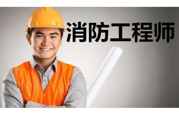 一级消防工程师